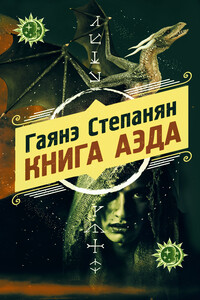 Книга аэда - Гаянэ Левоновна Степанян