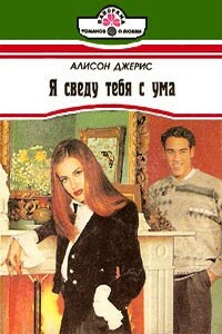 Я сведу тебя с ума - Алисон Джерис