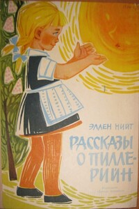 Рассказы о Пилле-Рийн - Эллен Оттовна Нийт