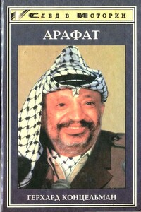 Арафат - Герхард Концельман