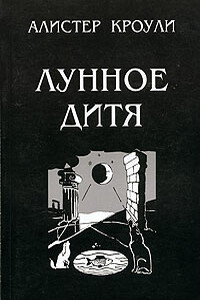 Лунное дитя - Алистер Кроули