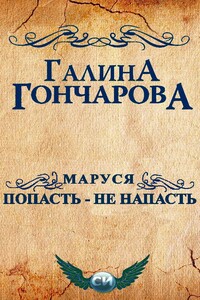 Маруся. Попасть - не напасть - Галина Дмитриевна Гончарова