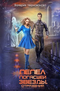 Пепел погасшей звезды. Отражения - Валерия Михайловна Чернованова