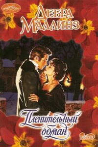 Пленительный обман - Дебра Маллинз