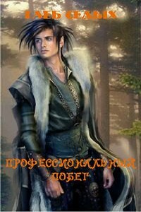 Профессиональный побег 2 - Глеб Седых