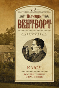 Ключ. Возвращение странницы - Патриция Вентворт