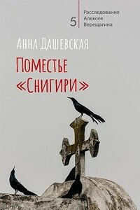 Поместье «Снигири» - Анна Викторовна Дашевская