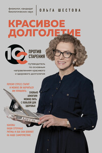 Красивое долголетие - Ольга Леонидовна Шестова