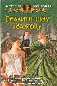 Реалити-шоу "Замок" - Ксения Николаевна Баштовая