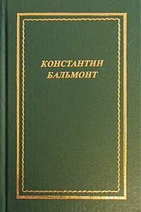 Полное собрание стихотворений - Константин Дмитриевич Бальмонт