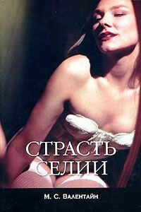 Страсть Селии - М. С. Валентайн