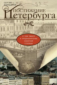 Постижение Петербурга. В чем смысл и предназначение Северной столицы - Сергей Игоревич Ачильдиев