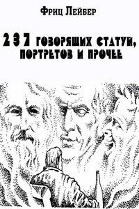 237 говорящих статуй, портретов и прочее - Фриц Ройтер Лейбер