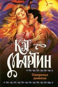 Ожерелье дьявола - Кэт Мартин
