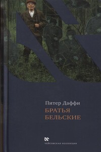 Братья Бельские - Питер Даффи