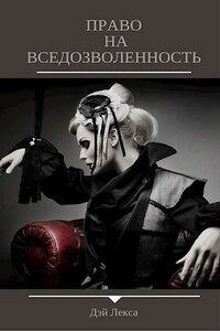 Право на вседозволенность - Лекса Дэй