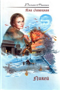 Ликей - Яна Юльевна Завацкая