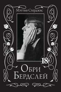 Обри Бердслей - Мэттью Стерджис