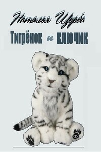 Тигренок и ключик - Наталья Васильевна Щерба