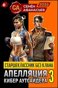 Апелляция кибер аутсайдера - 3 - Семён Афанасьев