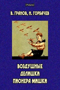 Воздушные делишки пионера Мишки - Вильгельм Исаакович Гранов, Николай Николаевич Горбачев