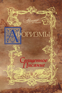 Афоризмы. Священное писание - В Г Носков