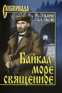Байкал - море священное - Ким Николаевич Балков