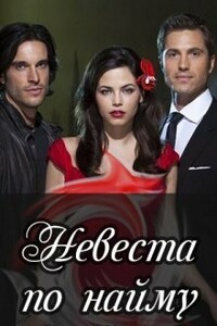 Невеста по найму [СИ] (издательская) - Настя Ильина
