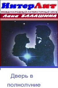 Дверь в полнолуние - Лана Балашина