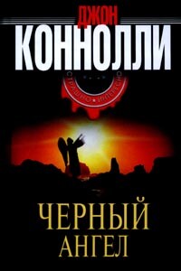 Черный Ангел - Джон Коннолли
