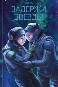 Задержи звезды - Кэти Хан