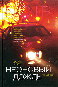 Неоновый дождь - Джеймс Ли Берк