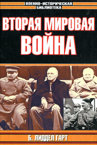 Вторая мировая война - Бэзил Генри Лиддел Гарт