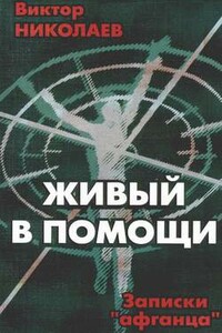 Записки «афганца» - Виктор Николаевич Николаев