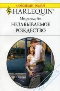 Незабываемое Рождество - Миранда Ли
