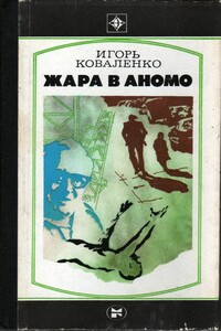 Жара в Аномо - Игорь Васильевич Коваленко