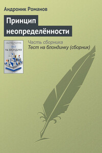 Принцип неопределённости - Андроник Романов