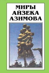 Осколок Вселенной - Айзек Азимов