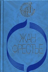 Выдавать только по рецепту. Отей. Изабель - Жан Фрестье