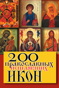 200 православных исцеляющих икон - Татьяна Владимировна Шнуровозова