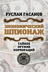 Экономический шпионаж. Тайное оружие корпораций - Руслан Магомедович Гасанов