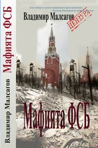 Русская мафия — ФСБ - Владимир Мальсагов, Лариса Володимерова