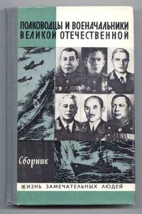 Полководцы и военачальники Великой Отечественной — 2 - Павел Иванович Батов, Анатолий Никанорович Киселев