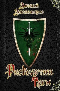 Расколотый трон - Алексей Александрович Иванов