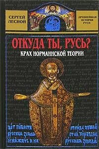 Откуда ты, Русь? Крах норманнской теории - Сергей Яковлевич Парамонов