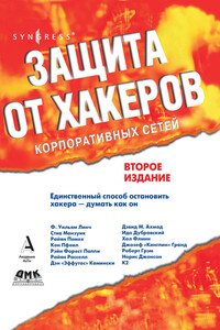 Защита от хакеров корпоративных сетей - Коллектив Авторов