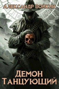Демон танцующий - Александр Андреевич Войкин