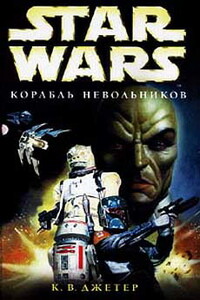 Корабль невольников - Кевин Уэйн Джетер