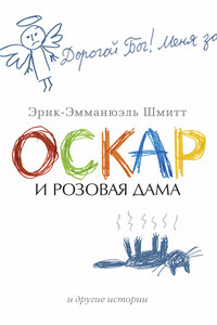 Оскар и Розовая Дама и другие истории - Эрик-Эмманюэль Шмитт
