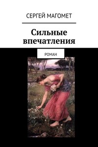 Сильные впечатления - Сергей Анатольевич Магомет